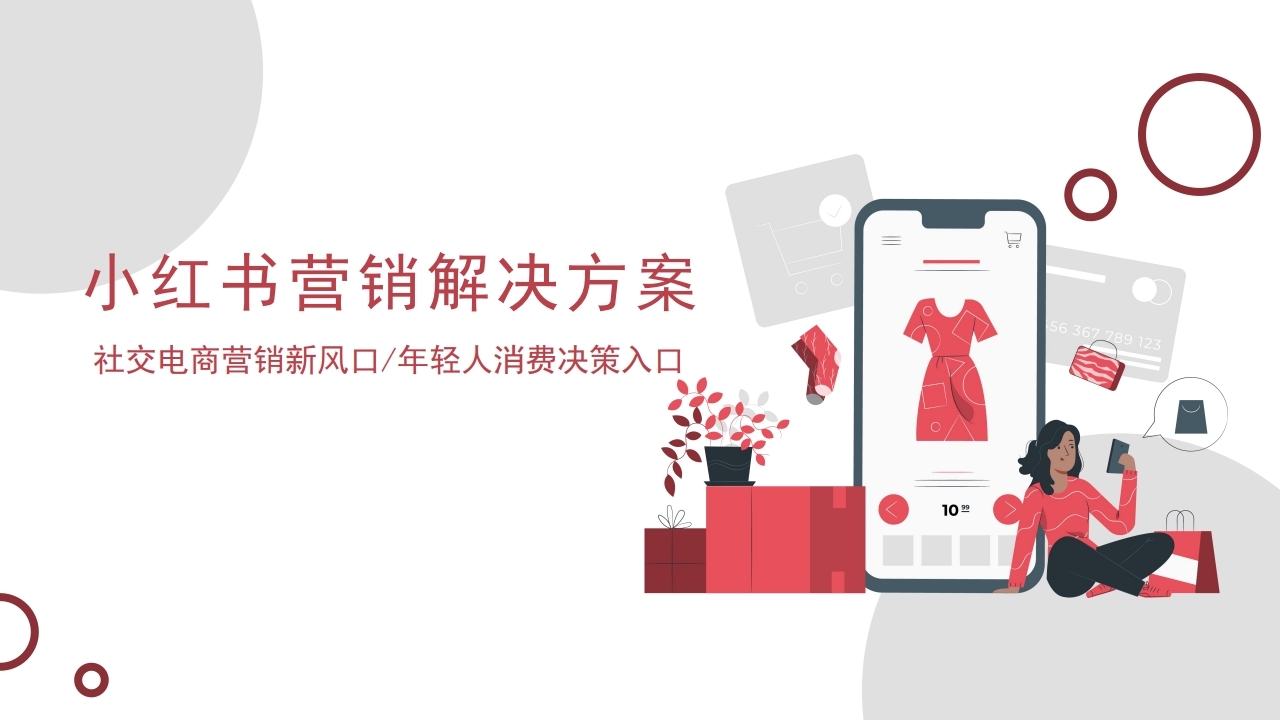 【数字营销云】小红书营销解决方案.pdf_page_01.jpg