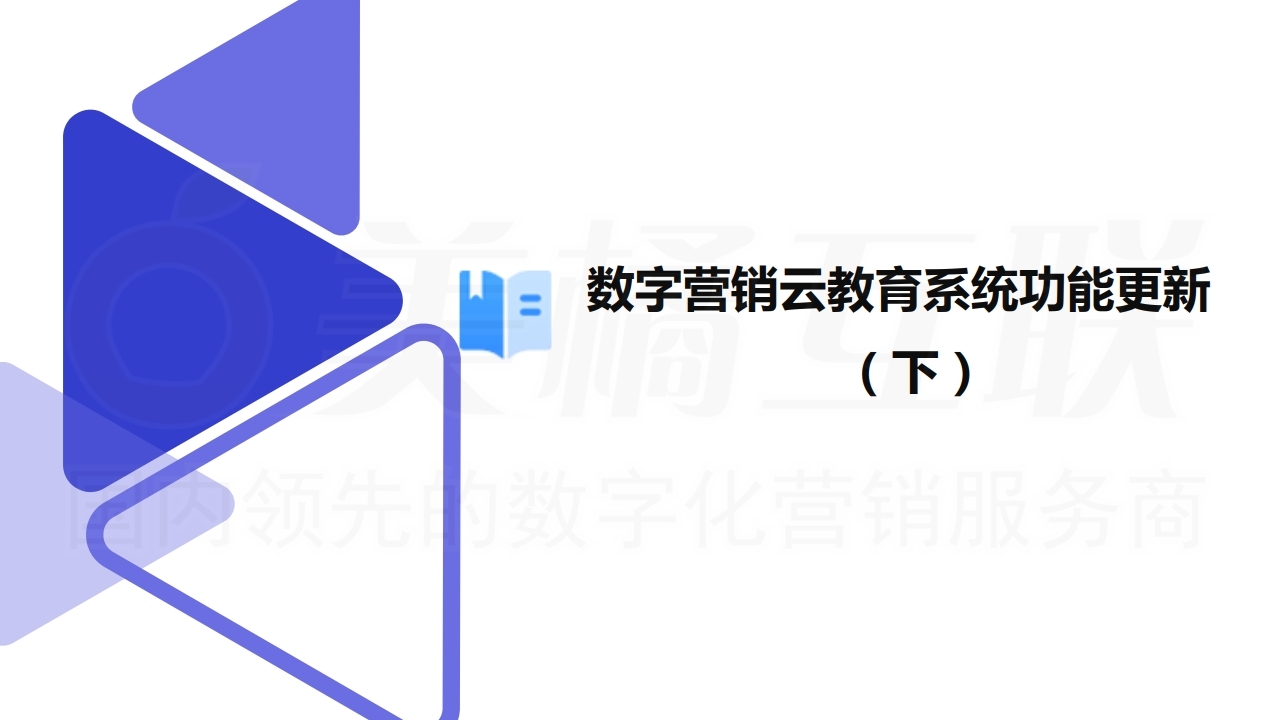 【数字营销云】数字化云教育系统升级(下).pdf_page_01.jpg