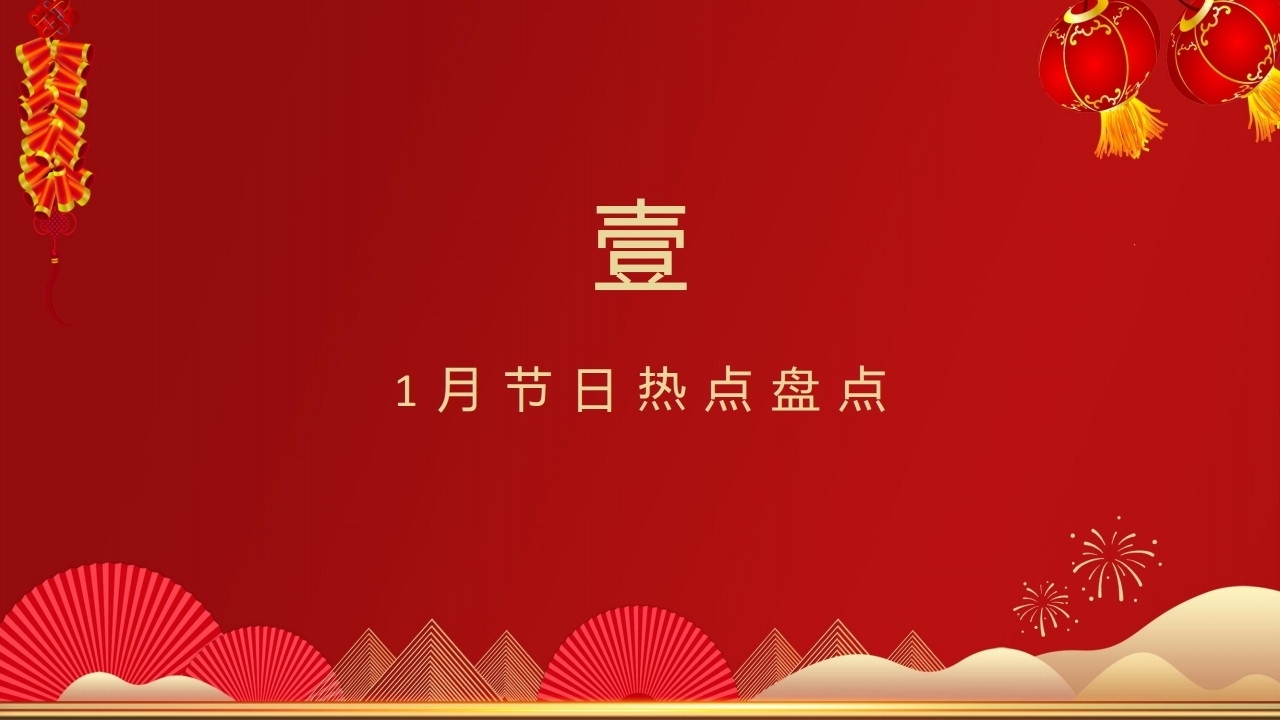【数字营销云】2023年1月节日营销方案.pdf_page_03.jpg
