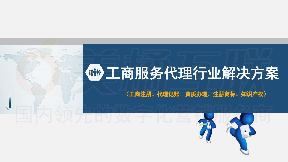 【唯平台】工商服务代理行业解决方案.pdf_page_01.jpg