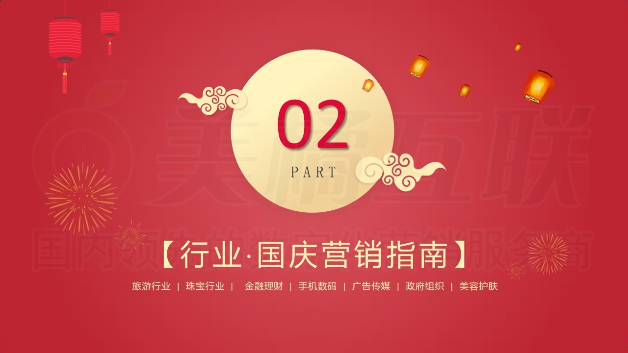 【数字营销云】2021年国庆营销方案.pdf_page_08.jpg