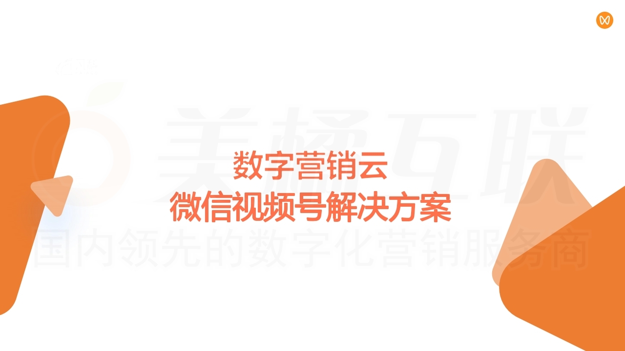 【数字营销云】在线商城与微信视频号融合方案.pdf_page_01.jpg
