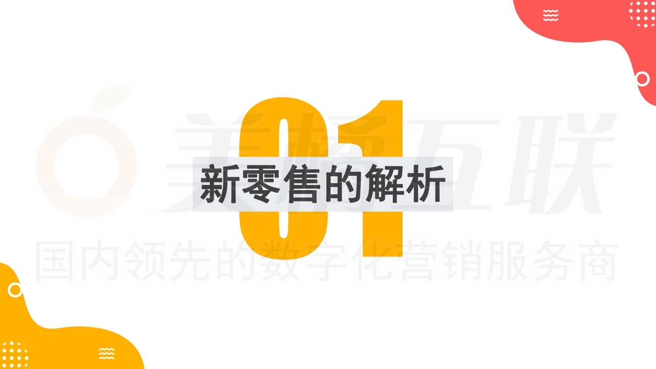 【数字营销云】新零售概念下的唯建站商城运营（上）.pdf_page_04.jpg