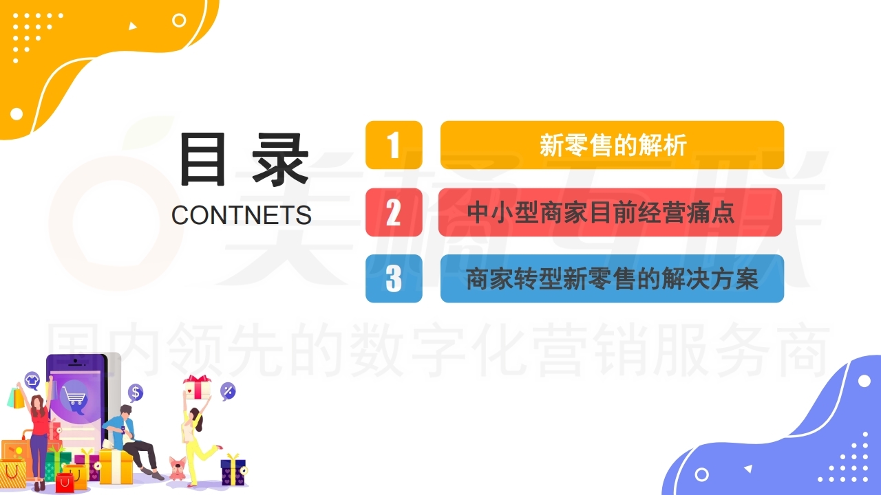 【数字营销云】新零售概念下的唯建站商城运营（上）.pdf_page_03.jpg