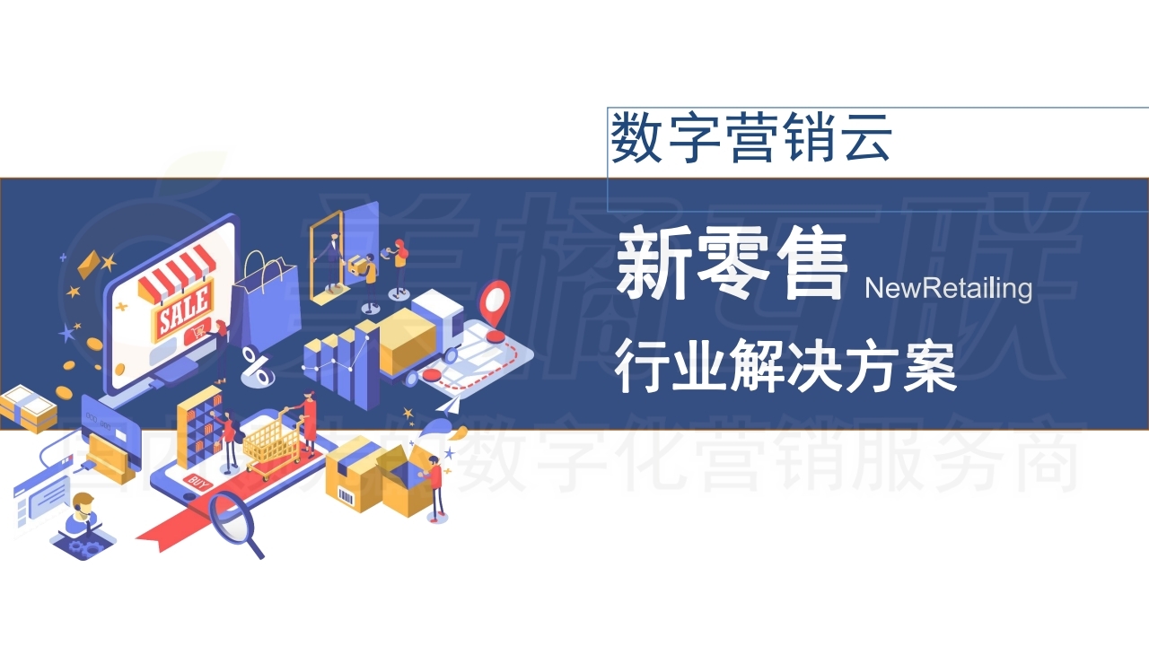 【数字营销云】新零售概念下的唯建站商城运营（上）.pdf_page_01.jpg