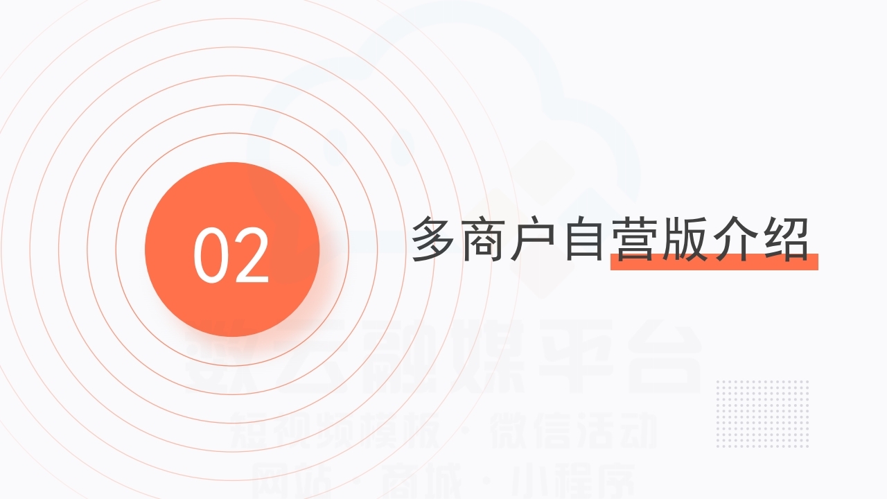 【数字营销云】商城多商户自营版解决方案.pdf_page_09.jpg