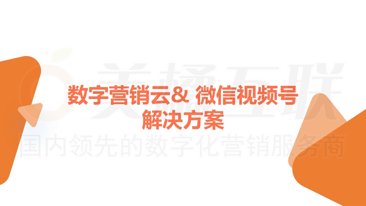 【数字营销云】微信视频号运营方案.pdf_page_01.jpg
