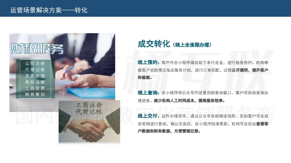 【唯平台】工商服务代理行业解决方案.pdf_page_12.jpg