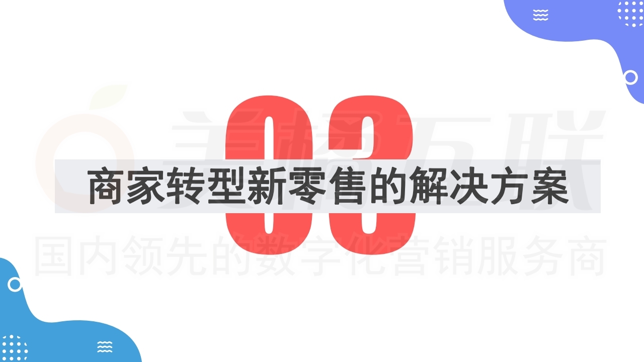 【数字营销云】新零售概念下的唯建站商城运营（上）.pdf_page_10.jpg